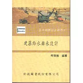 建築給水排水設計