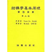 結構學基本原理習題詳解/馮文龍著