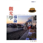 觀光學導論