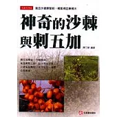 神奇的沙棘與刺五加