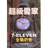 超級愛家7-ELEVEN全職奶爸