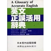 英文正誤活用辭典