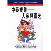 中藥雙尊--人參與靈芝