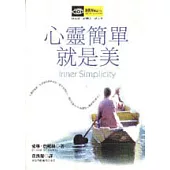 心靈簡單就是美