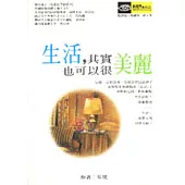 生活，其實也可以很美麗