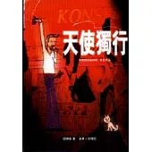 天使獨行