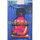 十二個上班小姐的生涯故事