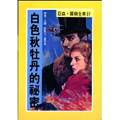 亞森.羅蘋：白色秋牡丹的祕密