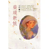 柴頭新娘