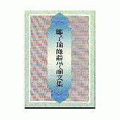 鄭子瑜修辭學論文集