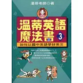 溫蒂英語魔法書 (3)：如何以國中英語學好英文