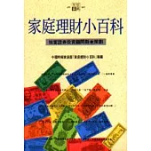 家庭理財小百科