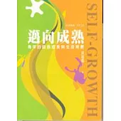 邁向成熟 --- 青年的自我成長與生涯規劃