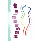 性，另一種語言的想法