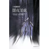 闇夜深處
