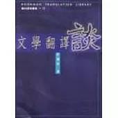 文學翻譯談