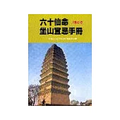 六十仙命坐山宜忌手冊