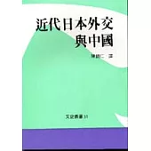 近代日本外交與中國
