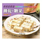 輕輕鬆鬆做餅乾糖果