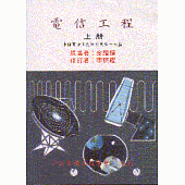 電信工程(上)