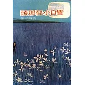 響自小徑那頭(修訂四版)
