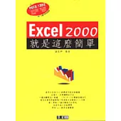 Excel 2000就是這麼簡單