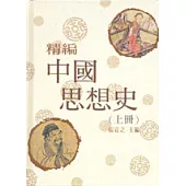 精編中國思想史〈上、下冊〉