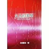 女人的美學