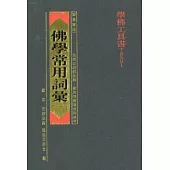 佛學常用詞彙(原：佛學實用辭典)