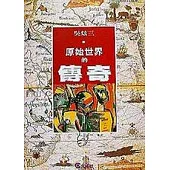 原始世界的傳奇