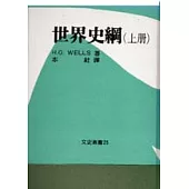 世界史綱(下冊)