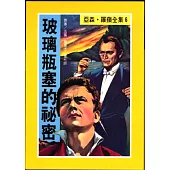 亞森.羅蘋：玻璃瓶塞的祕密