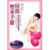 局部塑身手冊