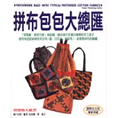 拼布包包大總匯