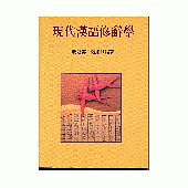 現代漢語修辭學