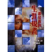 銀髮族的生涯規畫