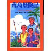 荒島歷險記