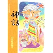 神話：中國少數民族民間故事(一)