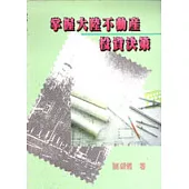 掌握大陸不動產投資決策