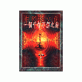 中國性文化-一個千年不解之結