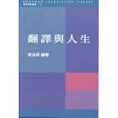 翻譯與人生