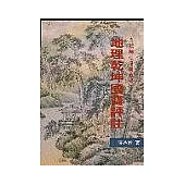 地理乾坤國寶評註