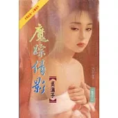 魔蹤倩影<卷下>