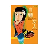 自戀女人(舊書改版)