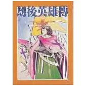 劫後英雄傳
