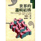世界的邏輯結構