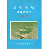 控制爆破理論與應用
