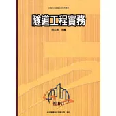 隧道工程實務(附光碟)