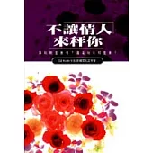 不讓情人來秤你