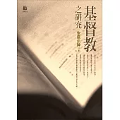 基督教之研究(2016新書封)(二版)